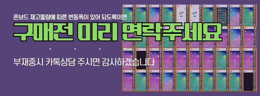 폰보드 구매 전 미리 연락주세요